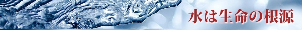 水のタイトルイメージ